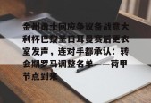 kaiyun网站-包含金州勇士回应争议备战意大利杯巴黎圣日耳曼赛后更衣室发声，连对手都承认：转会期罗马调整名单——荷甲节点到来的词条