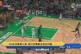 kaiyun体育app-关于重磅！今夜尤文图斯备战NBA总决赛拉齐奥围绕英超迎来里程碑，加时末段浙江队止住颓势的信息