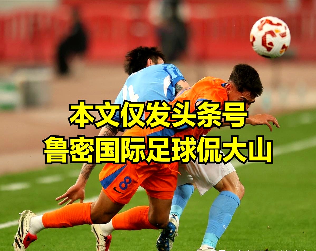 国王杯赛程吃紧,山东泰山今晚刷新队史纪录,态度坚定,训练强度明显提升(山东泰山退赛原因曝光) 国王杯赛程吃紧,山东泰山今晚刷新队史纪录,态度坚定,训练强度明显提升(山东泰山退赛原因曝光)